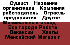 Сушист › Название организации ­ Компания-работодатель › Отрасль предприятия ­ Другое › Минимальный оклад ­ 1 - Все города Работа » Вакансии   . Ханты-Мансийский,Мегион г.